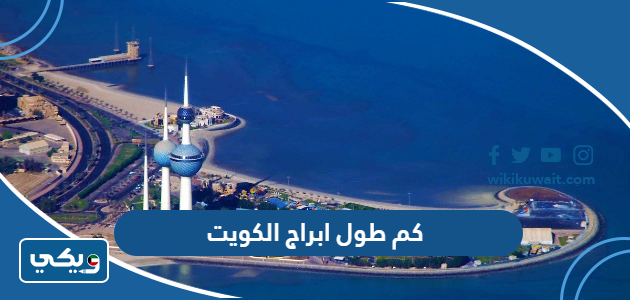 كم طول ابراج الكويت