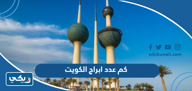 كم عدد ابراج الكويت