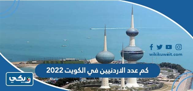 كم عدد الاردنيين في الكويت 2022