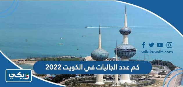 كم عدد الجاليات في الكويت 2022