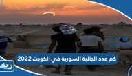 كم عدد الجالية السورية في الكويت 2022 كم عدد الجالية السورية في الكويت 2022