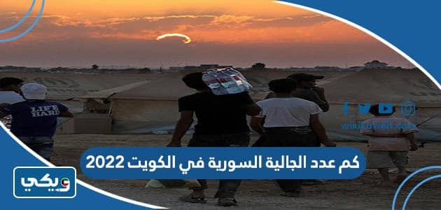 كم عدد الجالية السورية في الكويت 2022