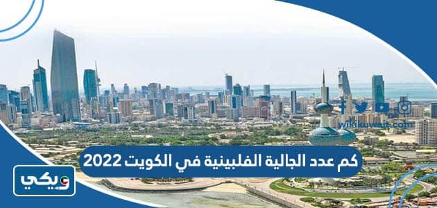 كم عدد الجالية الفلبينية في الكويت 2022