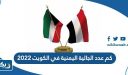 كم عدد الجالية اليمنية في الكويت 2026