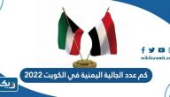 كم عدد الجالية اليمنية في الكويت 2022 كم عدد الجالية اليمنية في الكويت 2022