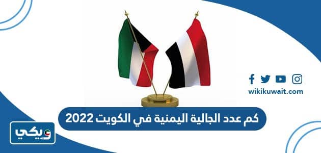 كم عدد الجالية اليمنية في الكويت 2022