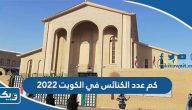 كم عدد الكنائس في الكويت 2022 كم عدد الكنائس في الكويت 2022