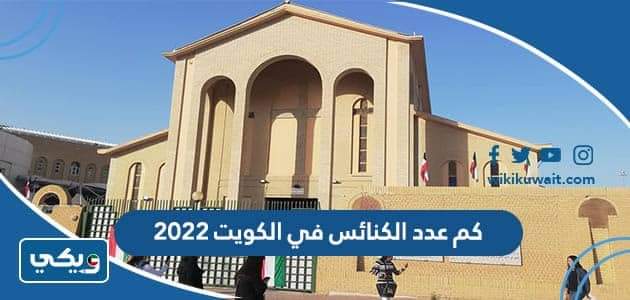 كم عدد الكنائس في الكويت 2022