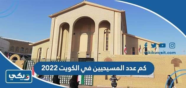 كم عدد المسيحيين في الكويت 2022