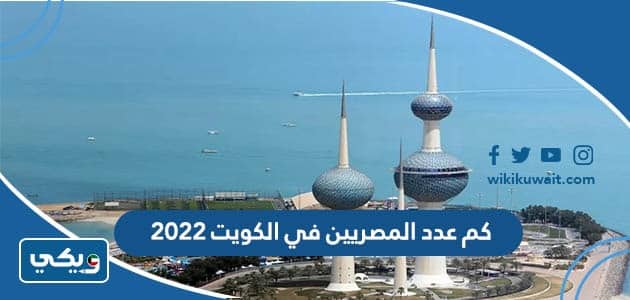 كم عدد المصريين في الكويت 2022