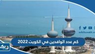 كم عدد الوافدين في الكويت 2022 كم عدد الوافدين في الكويت 2022