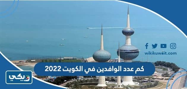 كم عدد الوافدين في الكويت 2022