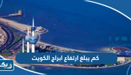 كم يبلغ ارتفاع ابراج الكويت كم يبلغ ارتفاع ابراج الكويت