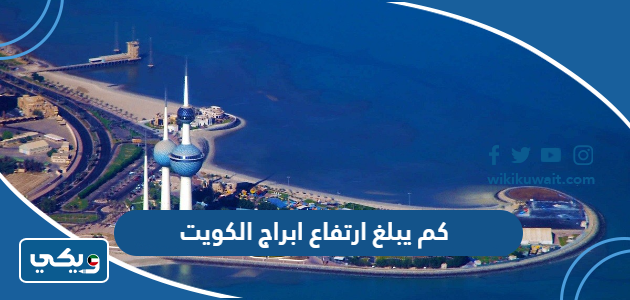 كم يبلغ ارتفاع ابراج الكويت