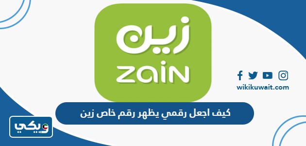 كيف اجعل رقمي يظهر رقم خاص زين