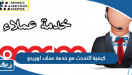 كيفية التحدث مع خدمة عملاء اوريدو الكويت كيفية التحدث مع خدمة عملاء اوريدو الكويت