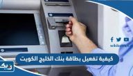 كيفية تفعيل بطاقة بنك الخليج الكويت