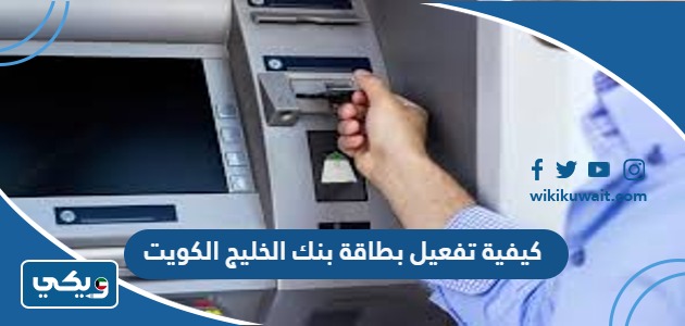 كيفية تفعيل بطاقة بنك الخليج