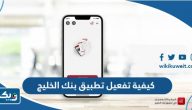 كيفية تفعيل تطبيق بنك الخليج