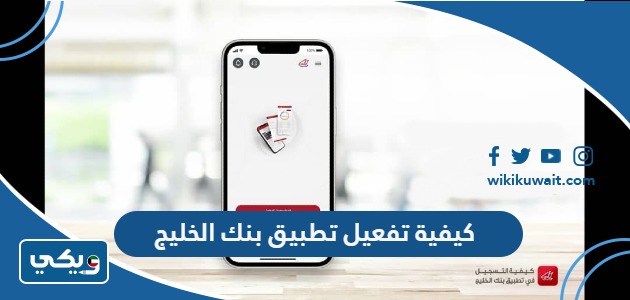 كيفية تفعيل تطبيق بنك الخليج