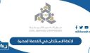 لائحة الاستئذان في الخدمة المدنية