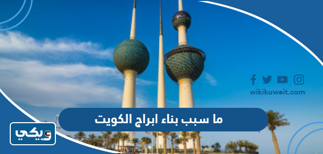 ما سبب بناء ابراج الكويت