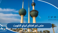 متى تم افتتاح ابراج الكويت متى تم افتتاح ابراج الكويت