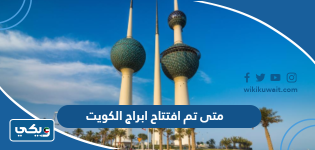 متى تم افتتاح ابراج الكويت