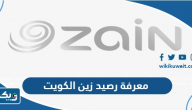كيفية معرفة رصيد زين الكويت كيفية معرفة رصيد زين الكويت