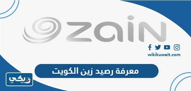 معرفة رصيد زين الكويت