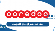 كيفية معرفة رقم شريحة اوريدو الكويت كيفية معرفة رقم شريحة اوريدو الكويت