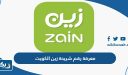 معرفة رقم شريحة زين الكويت