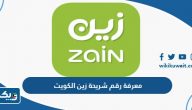 طريقة معرفة رقم شريحة زين الكويت 2026 طريقة معرفة رقم شريحة زين الكويت 2026