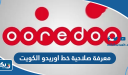 معرفة صلاحية خط اوريدو الكويت