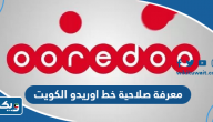 كيفية معرفة صلاحية خط اوريدو الكويت كيفية معرفة صلاحية خط اوريدو الكويت