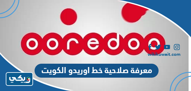 معرفة صلاحية خط اوريدو الكويت
