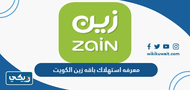 معرفه استهلاك باقه زين الكويت