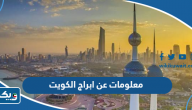 معلومات عن ابراج الكويت معلومات عن ابراج الكويت