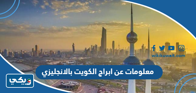 معلومات عن ابراج الكويت بالانجليزي