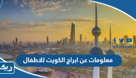 معلومات عن ابراج الكويت للاطفال معلومات عن ابراج الكويت للاطفال