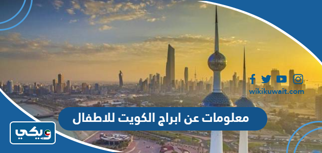 معلومات عن ابراج الكويت للاطفال