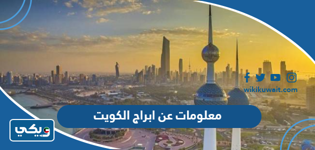 معلومات عن ابراج الكويت