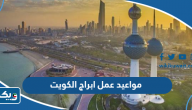 مواعيد عمل ابراج الكويت مواعيد عمل ابراج الكويت