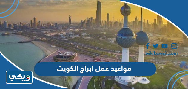 مواعيد عمل ابراج الكويت