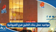 مواعيد عمل بنك الخليج فرع الفروانية مواعيد عمل بنك الخليج فرع الفروانية