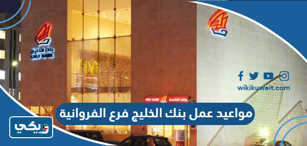 مواعيد عمل بنك الخليج فرع الفروانية