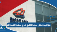 مواعيد عمل بنك الخليج فرع سعد العبدالله مواعيد عمل بنك الخليج فرع سعد العبدالله