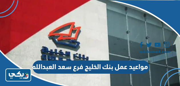 مواعيد عمل بنك الخليج فرع سعد العبدالله