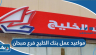 مواعيد عمل بنك الخليج فرع صبحان مواعيد عمل بنك الخليج فرع صبحان