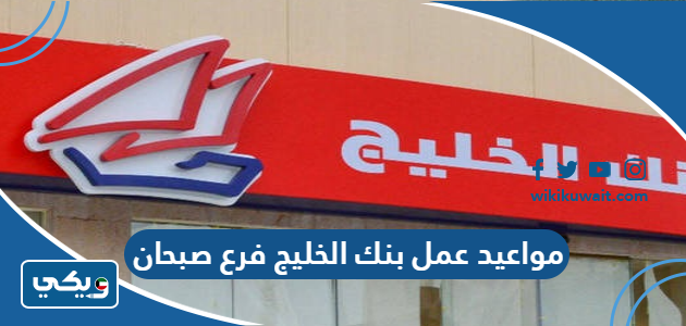 مواعيد عمل بنك الخليج فرع صبحان